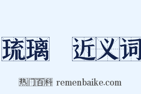 琉璃廠近义词是什么意思的图片